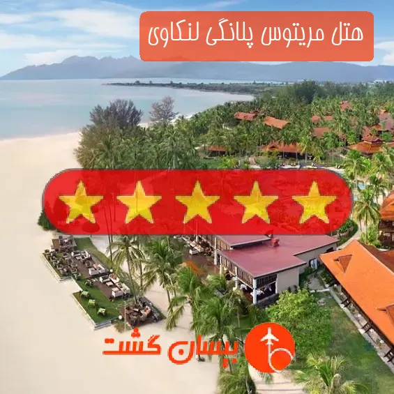 هتل پنج ستاره مریتوس پلانگی لنکاوی
