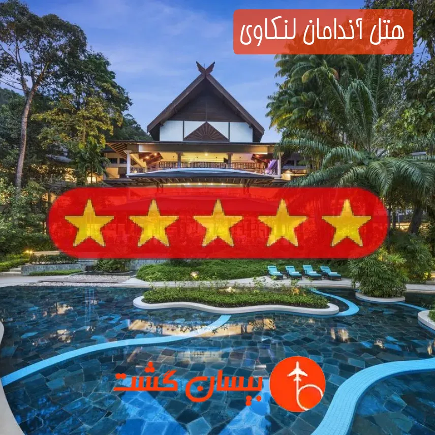 هتل پنج ستاره آندامان لنکاوی