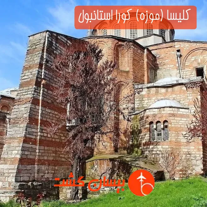 کلیسا (موزه) کورا استانبول