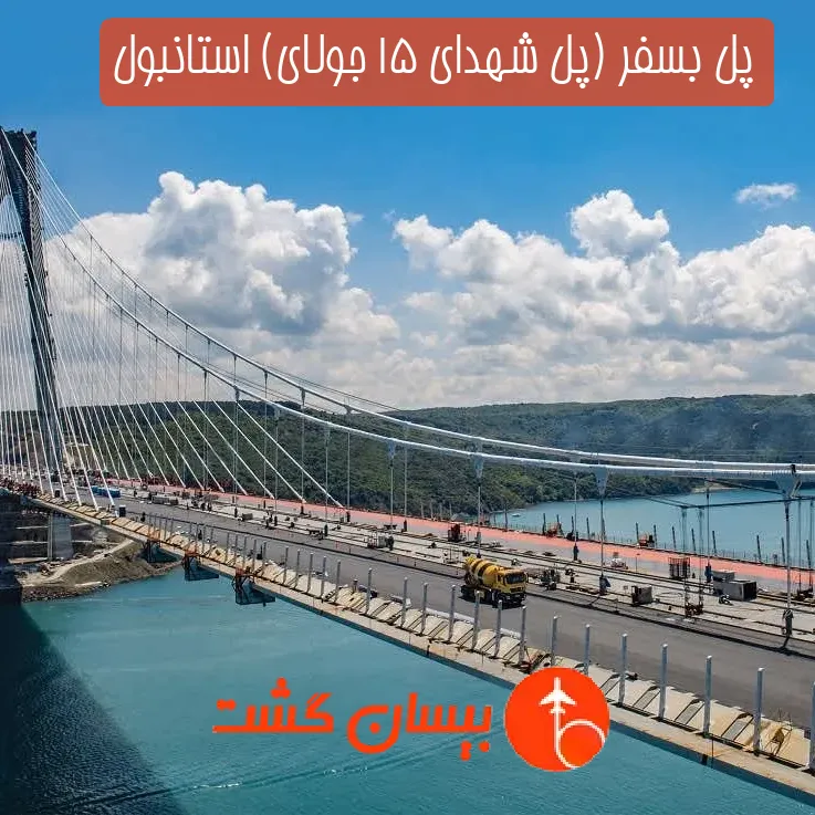 پل بسفر (پل شهدای 15 جولای) استانبول