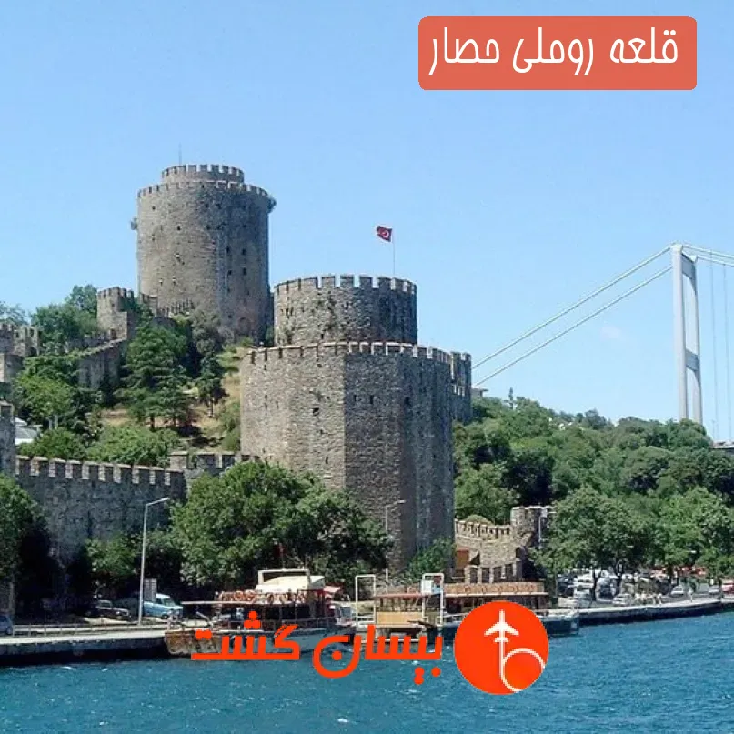 قلعه روملی حصار