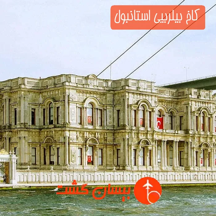 کاخ بیلربیی استانبول