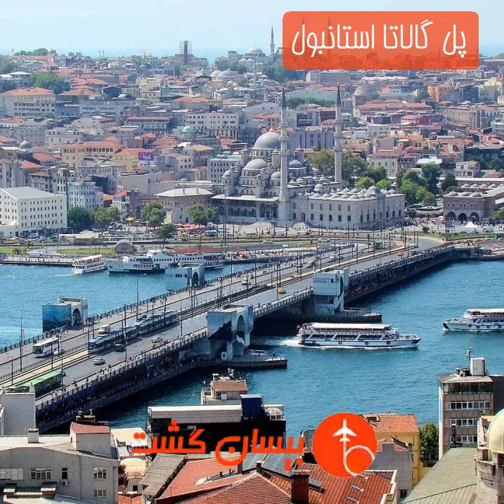 پل گالاتا استانبول