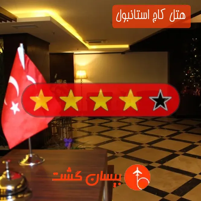 هتل چهار ستاره کاج استانبول