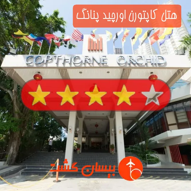 هتل چهار ستاره کاپتورن اورچید پنانگ
