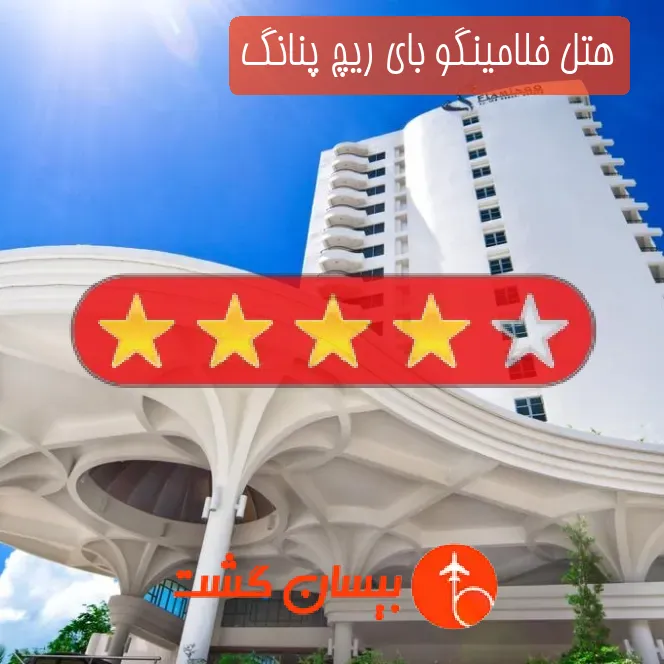 هتل چهار ستاره فلامینگو بای ریچ پنانگ