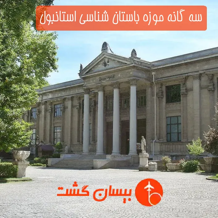 سه گانه موزه باستان‌ شناسی استانبول