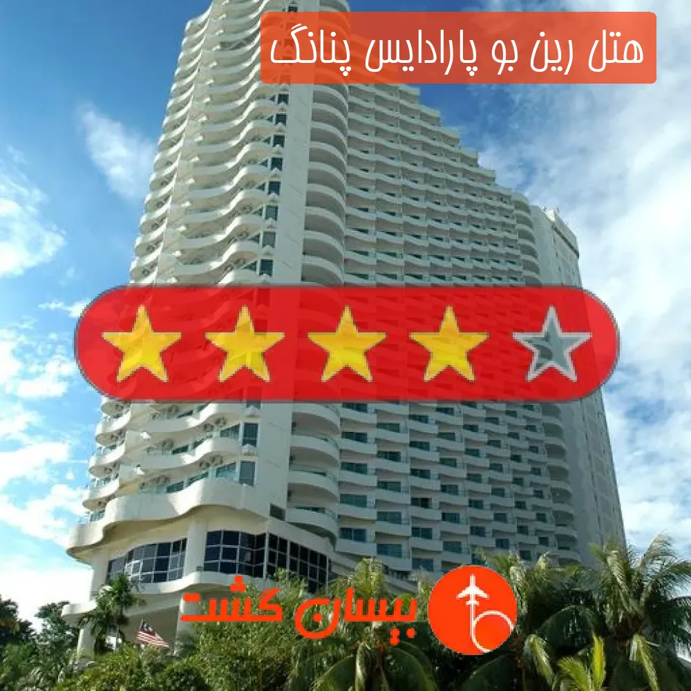 هتل چهار ستاره رین بو پارادایس پنانگ