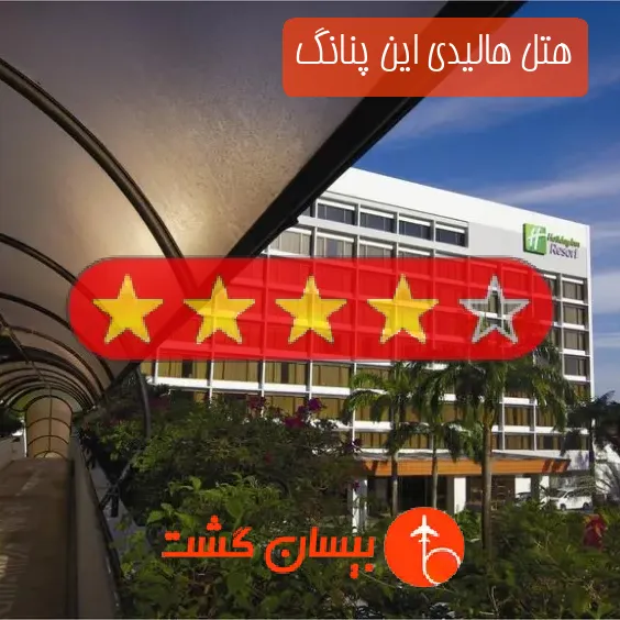 هتل چهار ستاره هالیدی این پنانگ