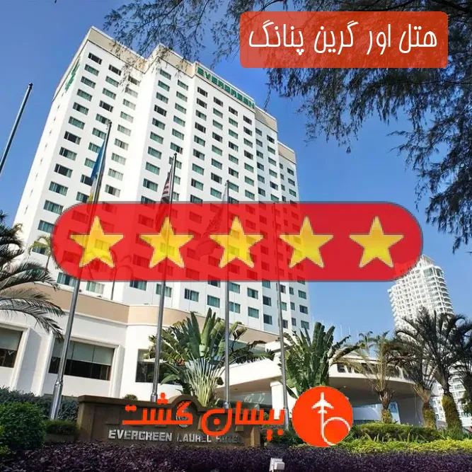 هتل پنج ستاره اور گرین پنانگ