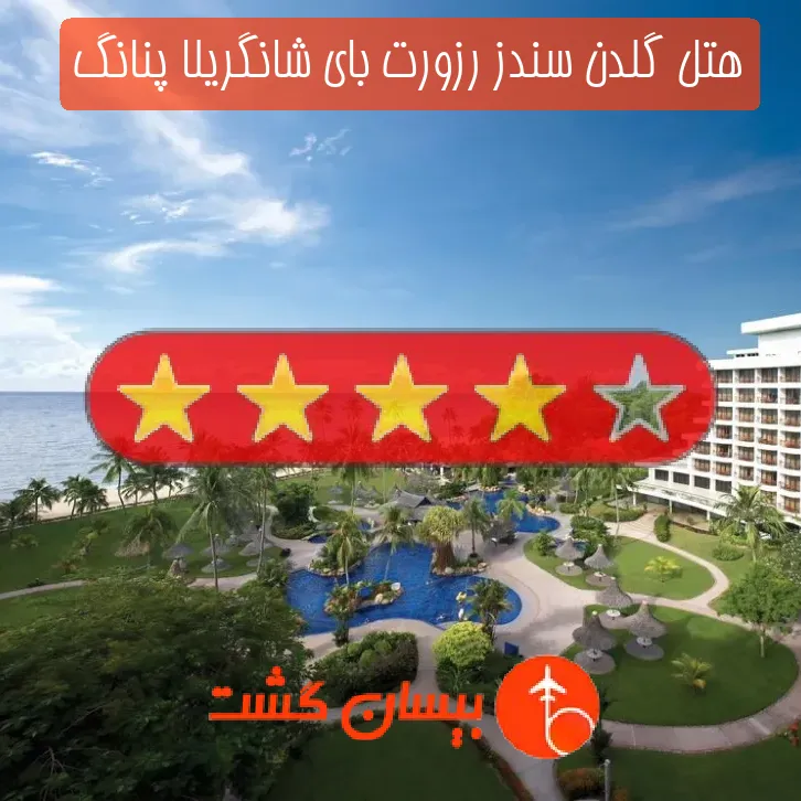 هتل چهار ستاره گلدن سندز رزورت بای شانگریلا پنانگ