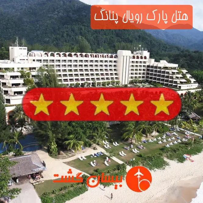 هتل پنج ستاره پارک رویال پنانگ
