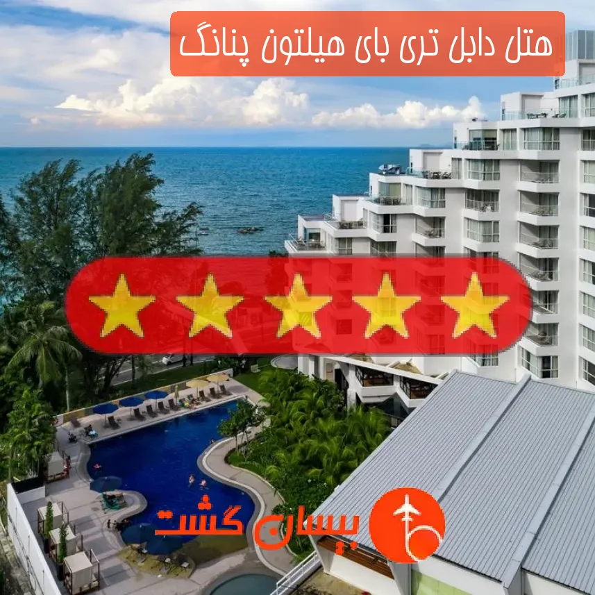 هتل پنج ستاره دابل تری بای هیلتون پنانگ
