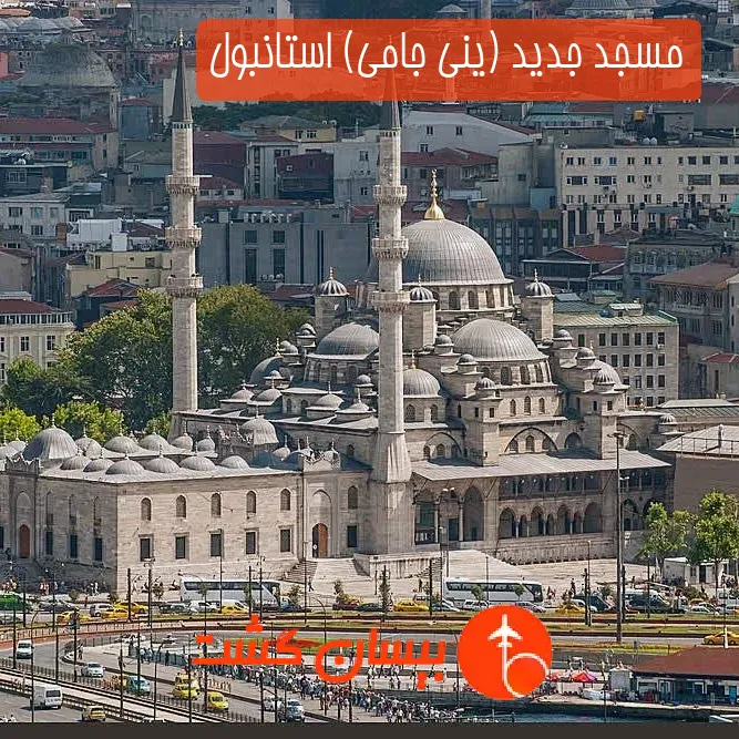 مسجد جدید (ینی جامی) استانبول