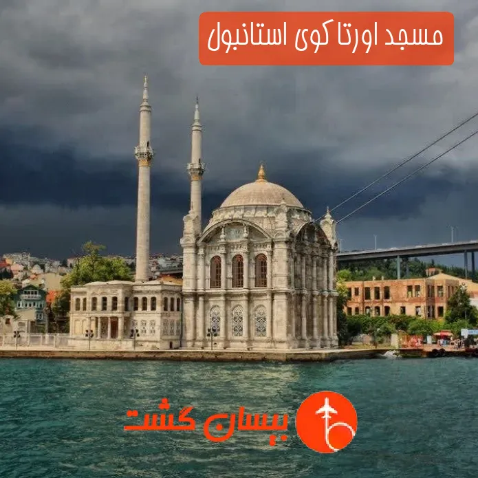 مسجد اورتاکوی استانبول