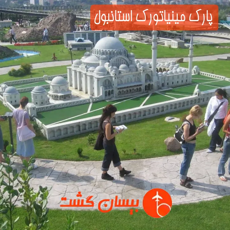 پارک مینیاتورک استانبول