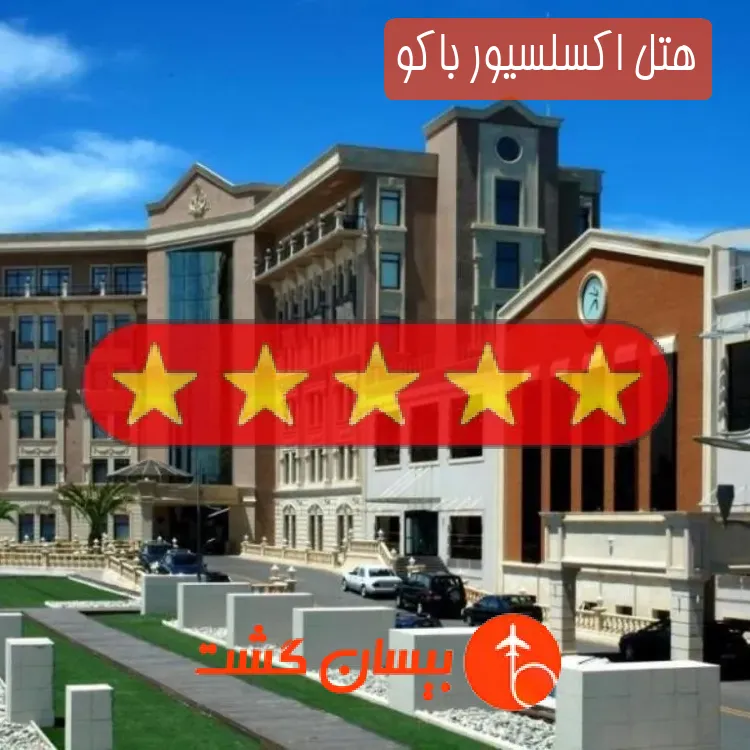 هتل پنج ستاره اکسلسیور باکو