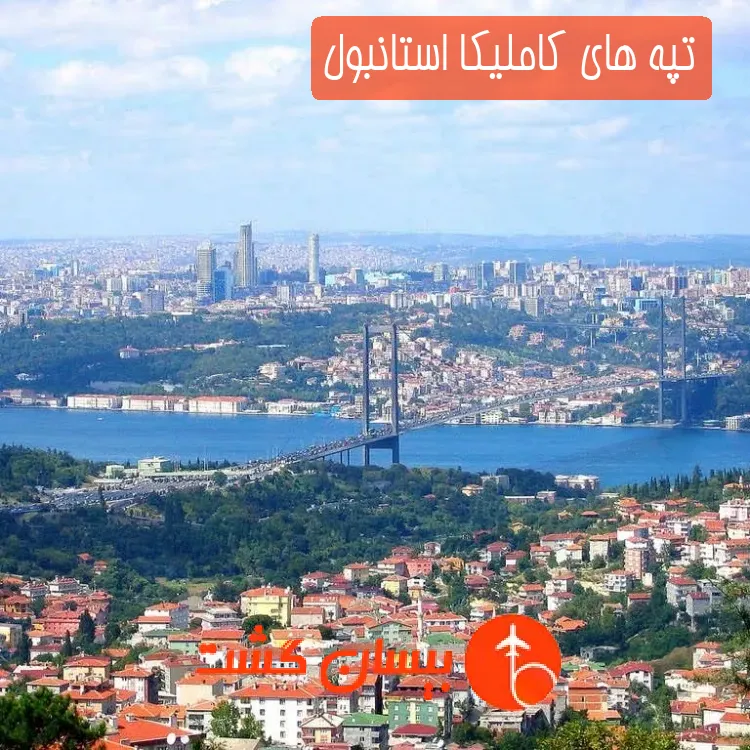 تپه های کاملیکا استانبول