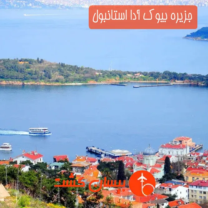 جزیره بیوک آدا استانبول