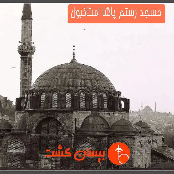 مسجد رستم پاشا استانبول