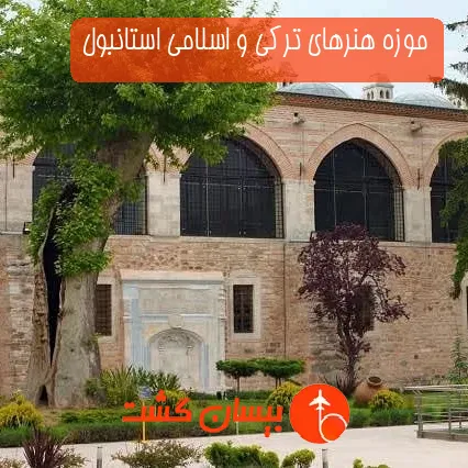 موزه هنرهای ترکی و اسلامی استانبول