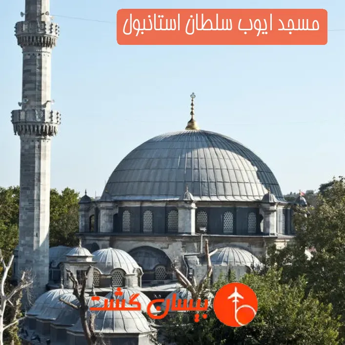 مسجد ایوب سلطان استانبول