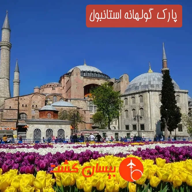 پارک گولهانه استانبول