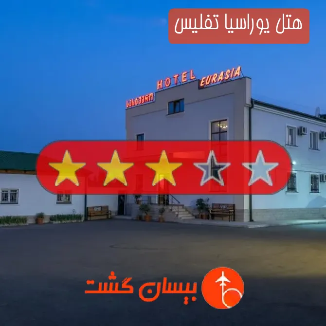 هتل سه ستاره یوراسیا تفلیس
