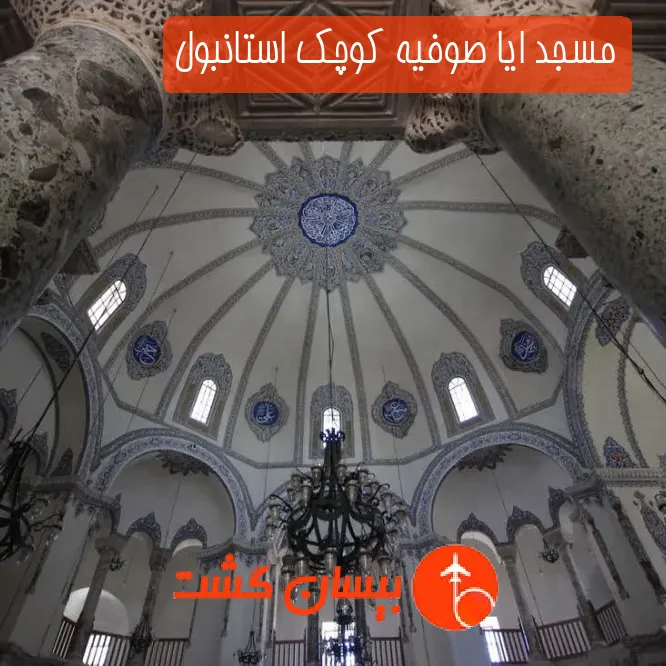 مسجد ایا صوفیه کوچک استانبول
