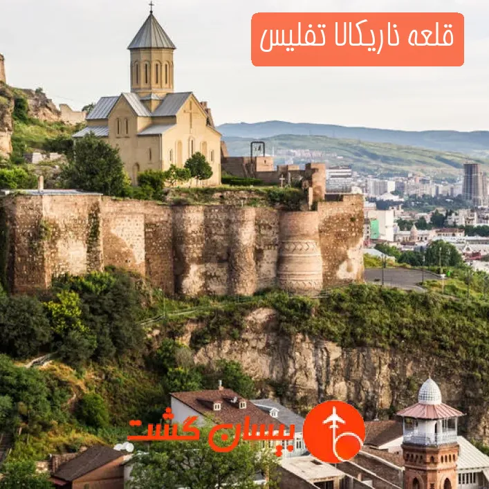 قلعه ناریکالا تفلیس