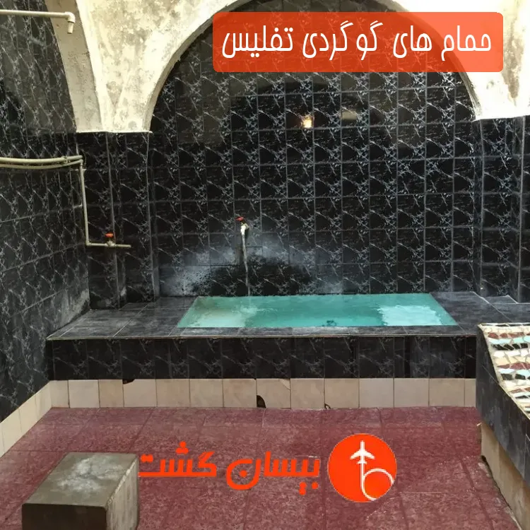 حمام های گوگردی تفلیس