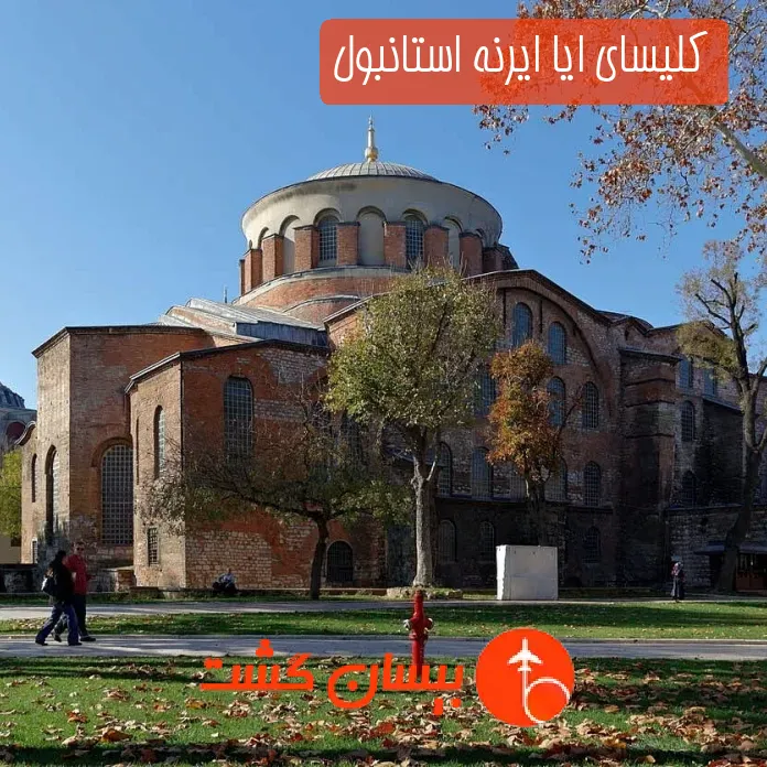 کلیسای ایا ایرنه استانبول