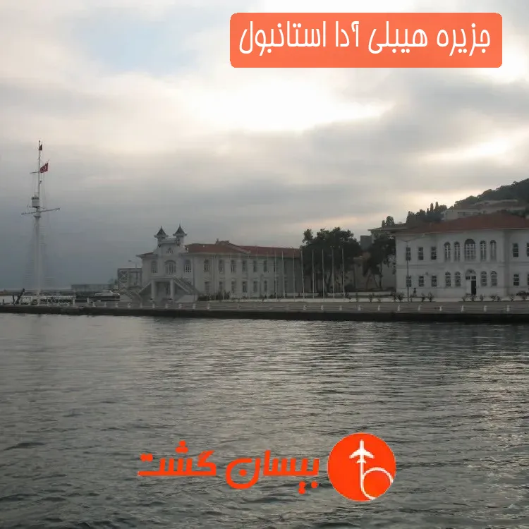 جزیره هیبلی آدا استانبول