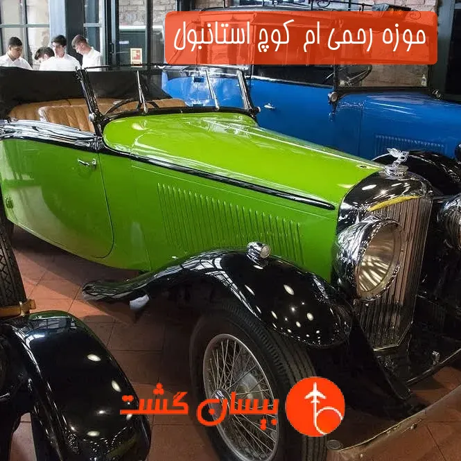 موزه رحمی ام کوچ استانبول