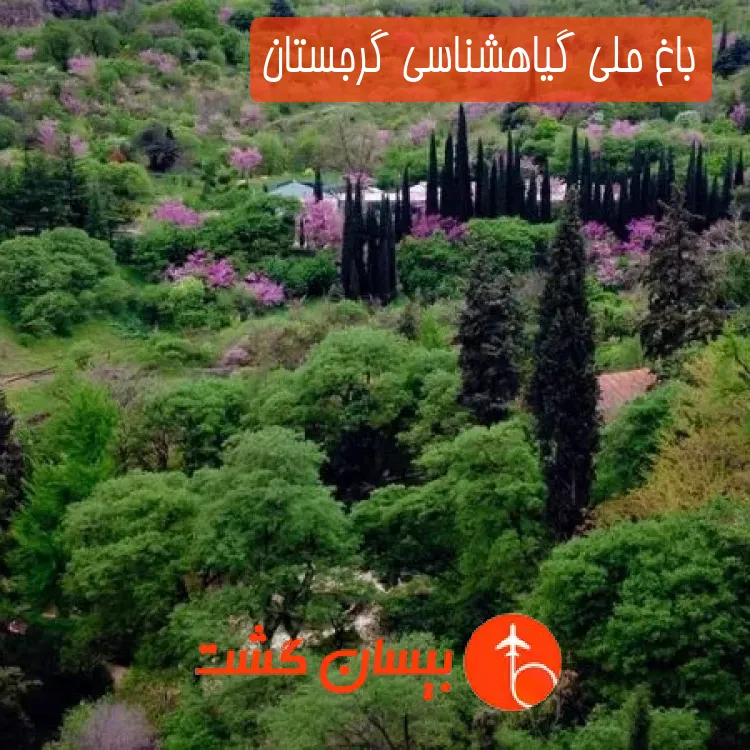 باغ ملی گیاهشناسی گرجستان