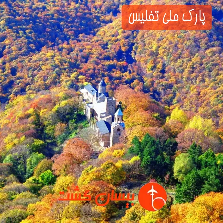 پارک ملی تفلیس 