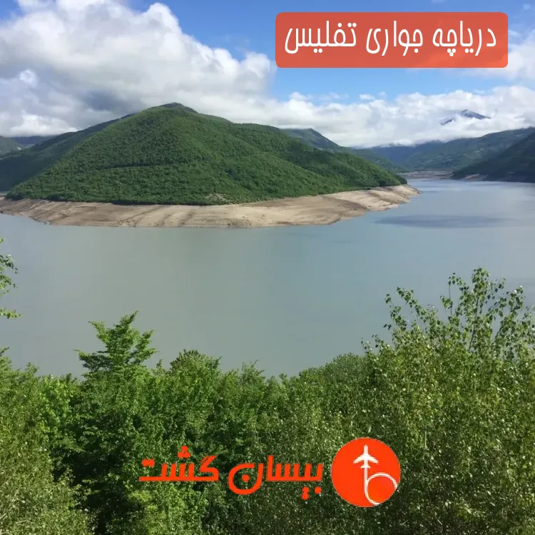 دریاچه جواری تفلیس