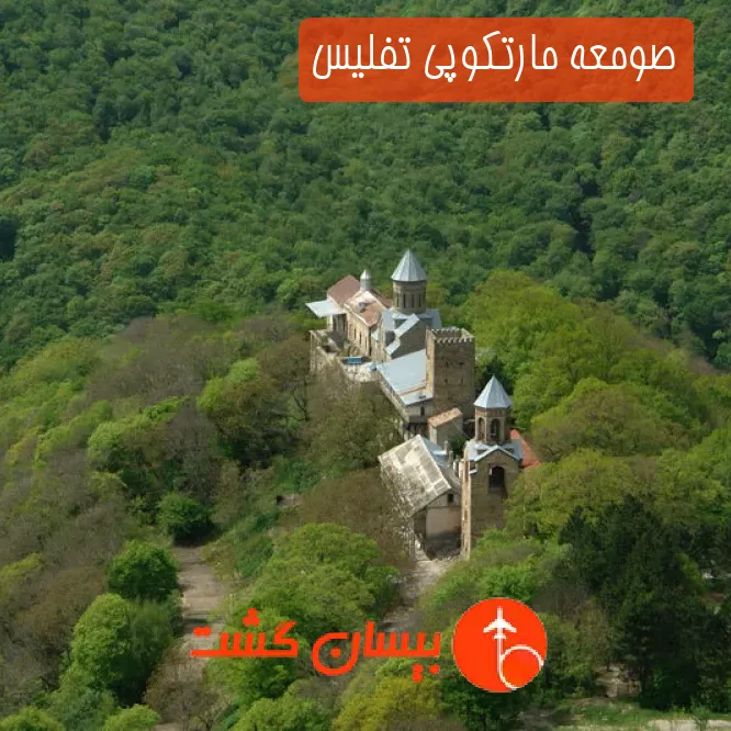 صومعه مارتکوپی تفلیس
