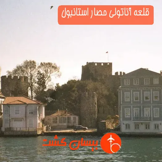 قلعه آناتولی حصار استانبول