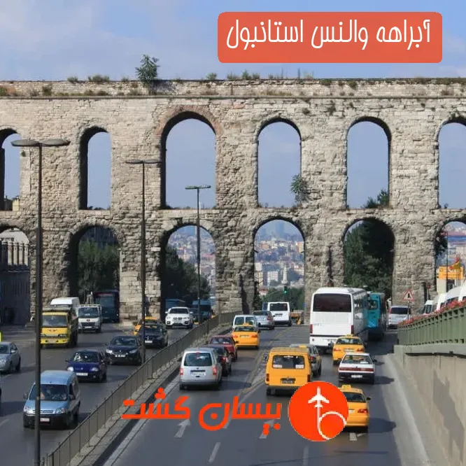 آبراهه والنس استانبول