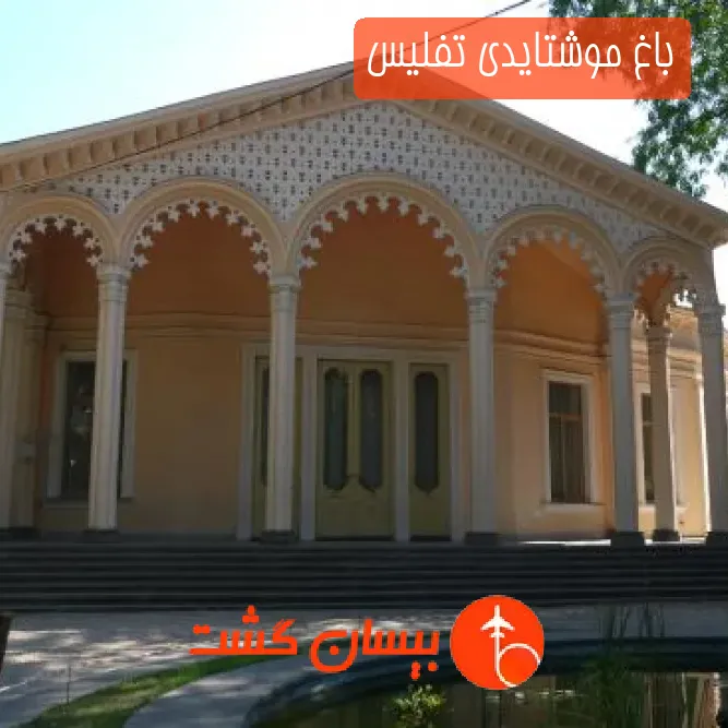 باغ موشتایدی تفلیس