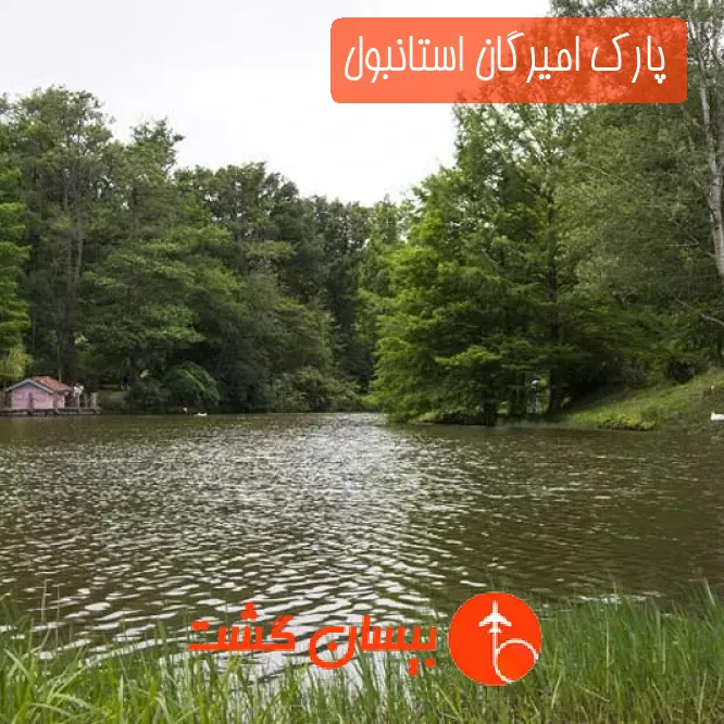 پارک امیرگان استانبول