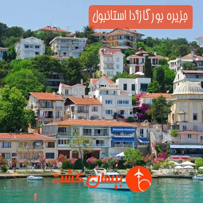 جزیره بورگازآدا استانبول