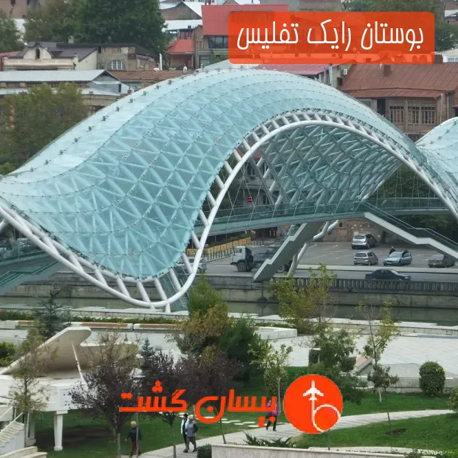 بوستان رایک تفلیس