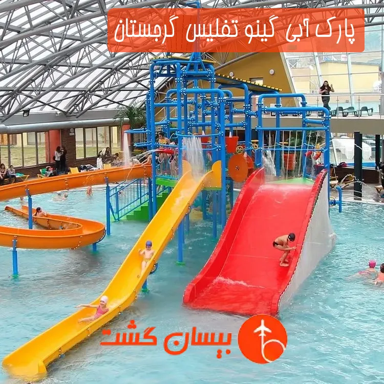 پارک آبی گینو تفلیس گرجستان