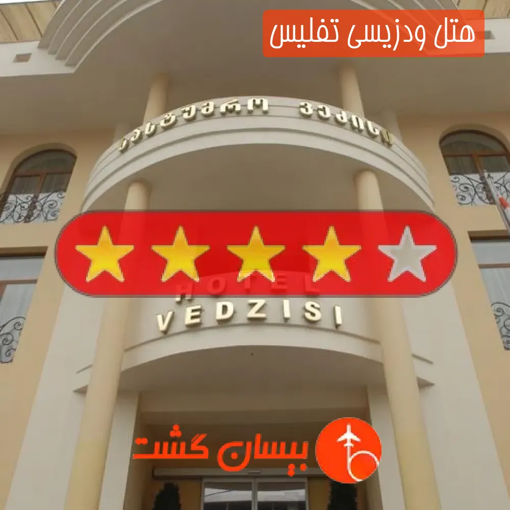 هتل چهار ستاره ودزیسی تفلیس