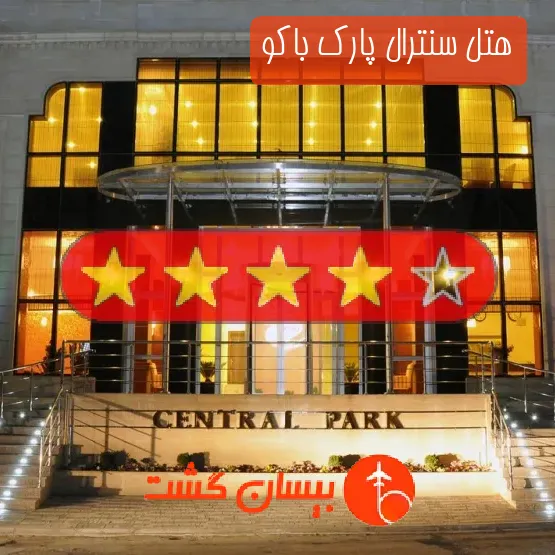 هتل چهار ستاره سنترال پارک باکو