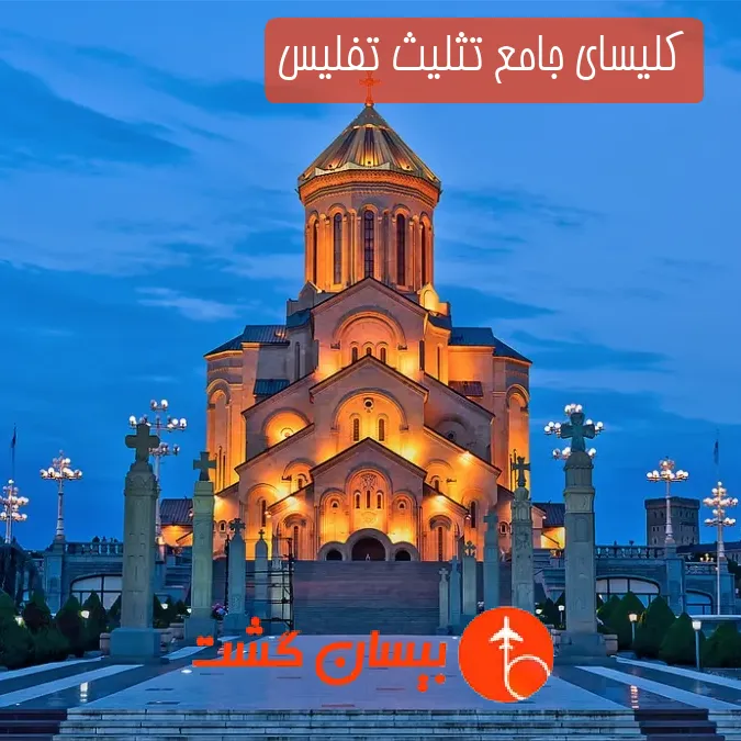 کلیسای جامع تثلیث تفلیس