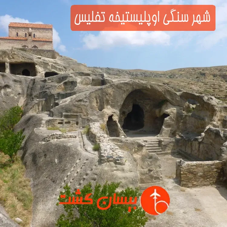 شهر سنگی اوپلیستیخه تفلیس