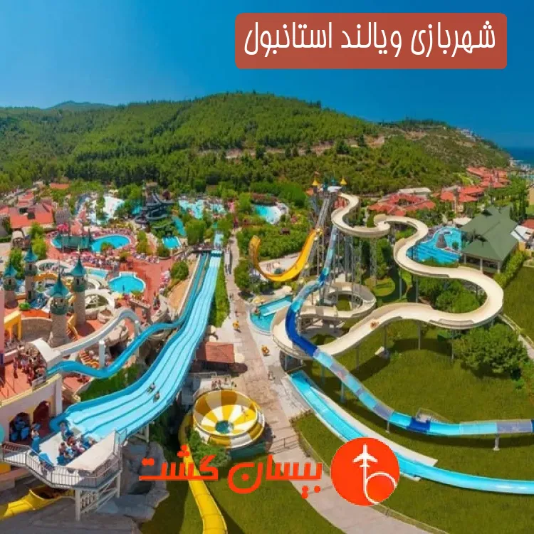 شهربازی ویالند استانبول